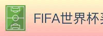FIFA世界杯买球官方网站 logo